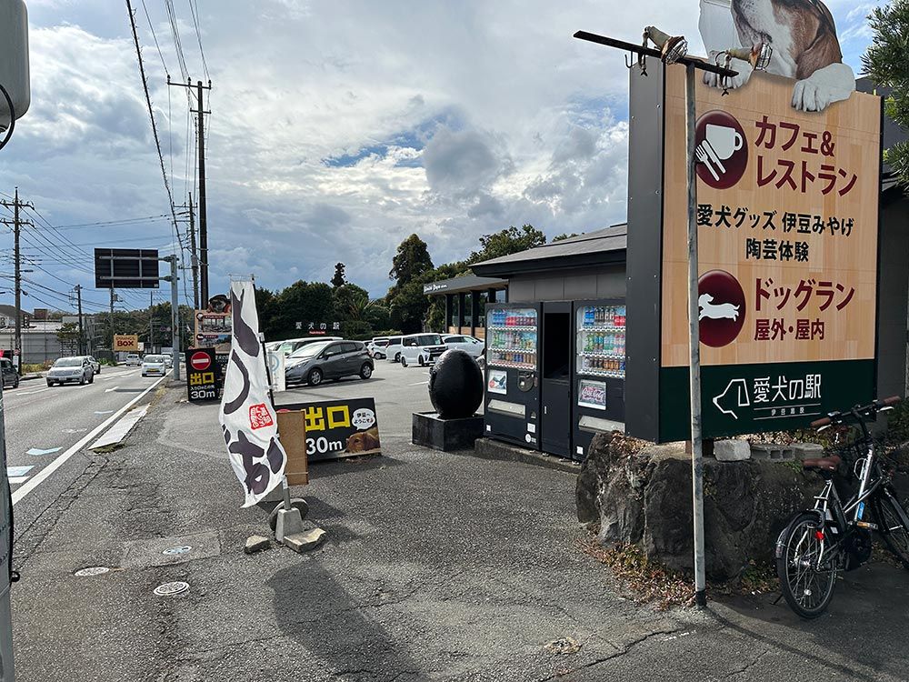 愛犬の駅 伊豆高原